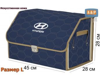 Органайзер-саквояж "Союз Премиум" в багажник Hyundai (Хендай), размер L. Цвет: синий с бежевой прострочкой Соты.