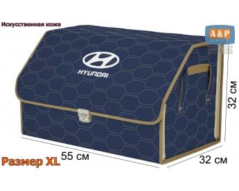 Органайзер-саквояж "Союз Премиум" в багажник Hyundai (Хендай), размер XL. Цвет: синий с бежевой прострочкой Соты.