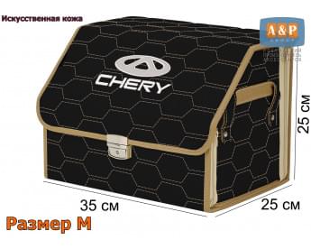 Органайзер-саквояж "Союз Премиум" в багажник Chery (Чери), размер M. Цвет: черный с бежевой прострочкой Соты.