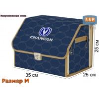 Органайзер-саквояж "Союз Премиум" в багажник Changan (Чанган), размер M. Цвет: синий с бежевой прострочкой Соты.