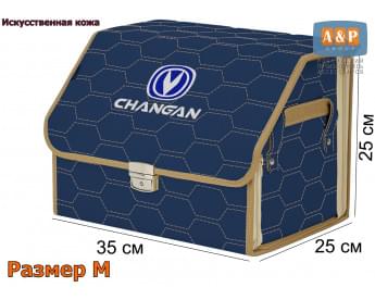 Органайзер-саквояж "Союз Премиум" в багажник Changan (Чанган), размер M. Цвет: синий с бежевой прострочкой Соты.