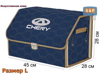 Органайзер-саквояж "Союз Премиум" в багажник Chery (Чери), размер L. Цвет: синий с бежевой прострочкой Соты.