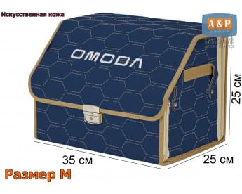 Органайзер-саквояж "Союз Премиум" в багажник Omoda (Омода), размер M. Цвет: синий с бежевой прострочкой Соты.