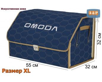 Органайзер-саквояж "Союз Премиум" в багажник Omoda (Омода), размер XL. Цвет: синий с бежевой прострочкой Соты.