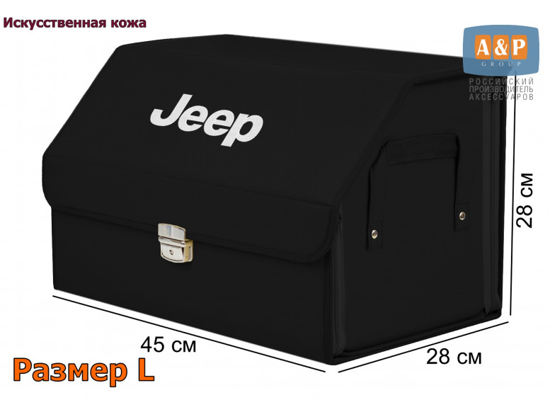 Органайзер-саквояж "Союз Премиум" в багажник Jeep (Джип), размер L. 