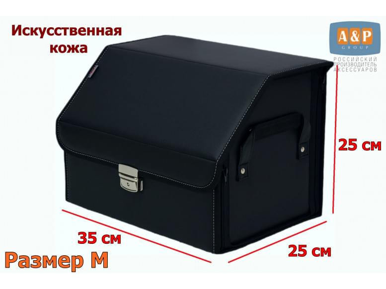 Органайзер-саквояж в багажник "Союз Премиум" (размер M). 