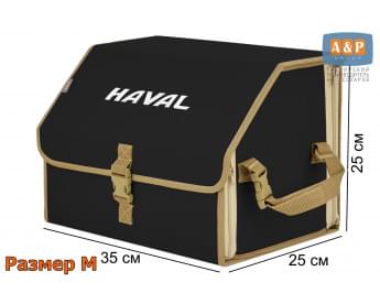 Органайзер-саквояж "Союз" в багажник Haval (Хавейл), размер M. Цвет: черный с бежевой окантовкой.