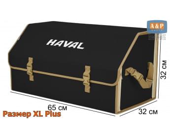 Органайзер-саквояж "Союз" в багажник Haval (Хавейл), размер XL Plus. Цвет: черный с бежевой окантовкой.