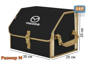 Органайзер-саквояж "Союз" в багажник Mazda (Мазда), размер M. Цвет: черный с бежевой окантовкой.