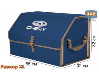 Органайзер-саквояж "Союз" в багажник Chery (Чери), размер XL. Цвет: синий с бежевой окантовкой.
