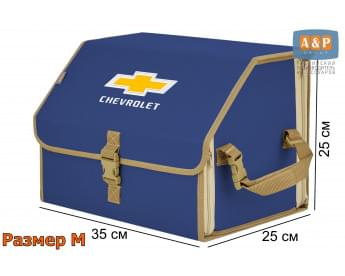 Органайзер-саквояж "Союз" в багажник Chevrolet (Шевроле), размер M. Цвет: синий с бежевой окантовкой.