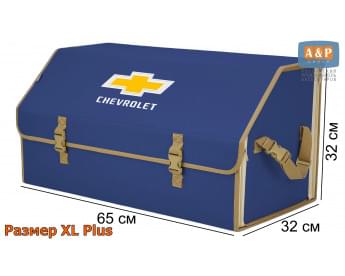 Органайзер-саквояж "Союз" в багажник Chevrolet (Шевроле), размер XL Plus. Цвет: синий с бежевой окантовкой.
