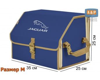 Органайзер-саквояж "Союз" в багажник Jaguar (Ягуар), размер M. Цвет: синий с бежевой окантовкой.