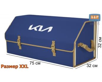 Органайзер-саквояж "Союз" в багажник KIA (КИА), размер XXL. Цвет: синий с бежевой окантовкой.