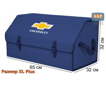Органайзер-саквояж "Союз" в багажник Chevrolet (Шевроле), размер XL Plus. Цвет: синий.