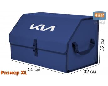 Органайзер-саквояж "Союз" в багажник KIA (КИА), размер XL. Цвет: синий.
