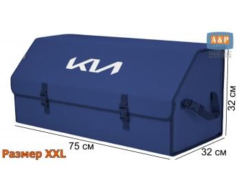 Органайзер-саквояж "Союз" в багажник KIA (КИА), размер XXL. Цвет: синий.
