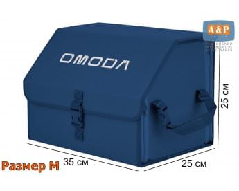 Органайзер-саквояж "Союз" в багажник Omoda (Омода), размер M. Цвет: синий.