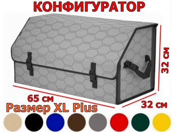 Органайзер-саквояж в багажник "Союз" (размер XL Plus) с прострочкой "Соты". Конфигуратор.