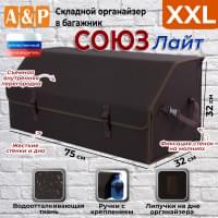 Органайзер-саквояж в багажник "Союз Лайт" (размер XXL). Цвет: коричневый.