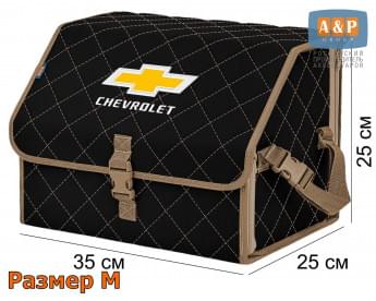 Органайзер-саквояж "Союз" в багажник Chevrolet (Шевроле), размер M. Цвет: черный с бежевой прострочкой Ромб.