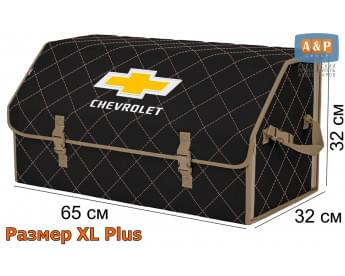 Органайзер-саквояж "Союз" в багажник Chevrolet (Шевроле), размер XL Plus. Цвет: черный с бежевой прострочкой Ромб.