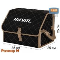 Органайзер-саквояж "Союз" в багажник Haval (Хавейл), размер M. Цвет: черный с бежевой прострочкой Ромб.