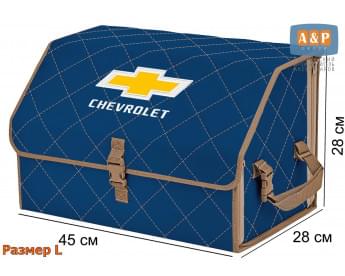 Органайзер-саквояж "Союз" в багажник Chevrolet (Шевроле), размер L. Цвет: синий с бежевой прострочкой Ромб.