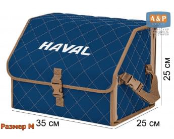 Органайзер-саквояж "Союз" в багажник Haval (Хавейл), размер M. Цвет: синий с бежевой прострочкой Ромб.