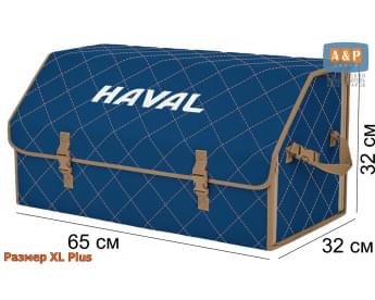 Органайзер-саквояж "Союз" в багажник Haval (Хавейл), размер XL Plus. Цвет: синий с бежевой прострочкой Ромб.