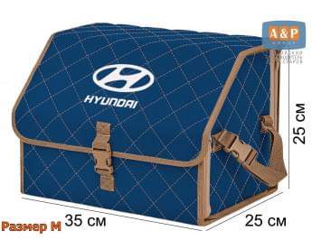 Органайзер-саквояж "Союз" в багажник Hyundai (Хендай), размер M. Цвет: синий с бежевой прострочкой Ромб.