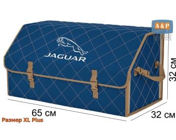 Органайзер-саквояж "Союз" в багажник Jaguar (Ягуар), размер XL Plus. Цвет: синий с бежевой прострочкой Ромб.