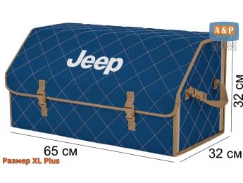 Органайзер-саквояж "Союз" в багажник Jeep (Джип), размер XL Plus. Цвет: синий с бежевой прострочкой Ромб.