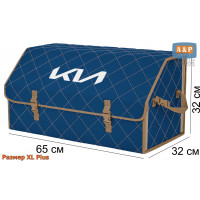 Органайзер-саквояж "Союз" в багажник KIA (КИА), размер XL Plus. Цвет: синий с бежевой прострочкой Ромб.