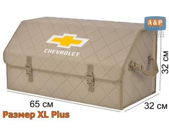 Органайзер-саквояж "Союз" в багажник Chevrolet (Шевроле), размер XL Plus. Цвет: бежевый с бежевой прострочкой Ромб.