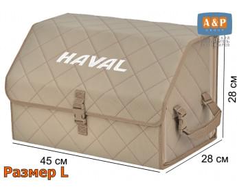 Органайзер-саквояж "Союз" в багажник Haval (Хавейл), размер L. Цвет: бежевый с бежевой прострочкой Ромб.