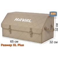 Органайзер-саквояж "Союз" в багажник Haval (Хавейл), размер XL Plus. Цвет: бежевый с бежевой прострочкой Ромб.