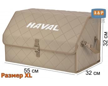 Органайзер-саквояж "Союз" в багажник Haval (Хавейл), размер XL. Цвет: бежевый с бежевой прострочкой Ромб.