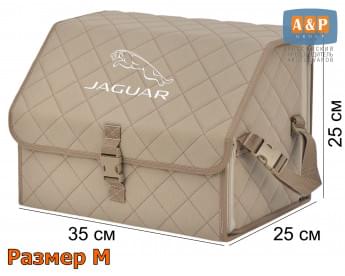 Органайзер-саквояж "Союз" в багажник Jaguar (Ягуар), размер M. Цвет: бежевый с бежевой прострочкой Ромб.