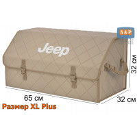 Органайзер-саквояж "Союз" в багажник Jeep (Джип), размер XL Plus. Цвет: бежевый с бежевой прострочкой Ромб.