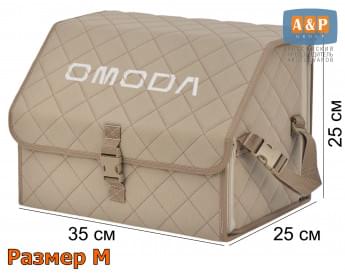 Органайзер-саквояж "Союз" в багажник Omoda (Омода), размер M. Цвет: бежевый с бежевой прострочкой Ромб.