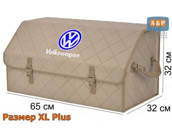 Органайзер-саквояж "Союз" в багажник Volkswagen (Фольксваген), размер XL Plus. Цвет: бежевый с бежевой прострочкой Ромб.