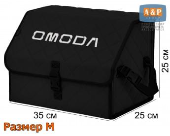 Органайзер-саквояж "Союз" в багажник Omoda (Омода), размер M. Цвет: черный с черной прострочкой Ромб.