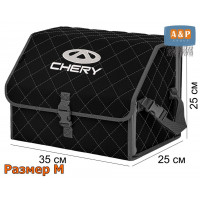 Органайзер-саквояж "Союз" в багажник Chery (Чери), размер M. Цвет: черный с серой прострочкой Ромб.