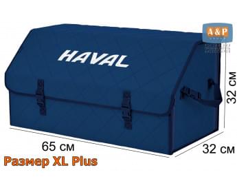 Органайзер-саквояж "Союз" в багажник Haval (Хавейл), размер XL Plus. Цвет: синий с синей прострочкой Ромб.
