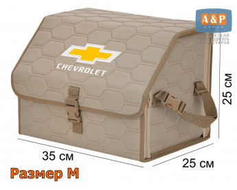 Органайзер-саквояж "Союз" в багажник Chevrolet (Шевроле), размер M. Цвет: бежевый с бежевой прострочкой Соты.