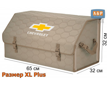 Органайзер-саквояж "Союз" в багажник Chevrolet (Шевроле), размер XL Plus. Цвет: бежевый с бежевой прострочкой Соты.