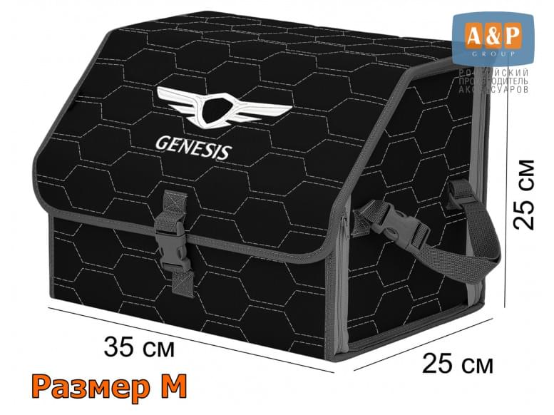 Органайзер-саквояж "Союз" в багажник Genesis (Дженезис), размер M. 