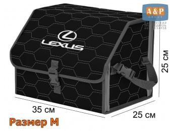 Органайзер-саквояж "Союз" в багажник Lexus (Лексус), размер M. Цвет: черный с серой прострочкой Соты.