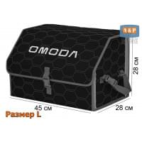Органайзер-саквояж "Союз" в багажник Omoda (Омода), размер L. Цвет: черный с серой прострочкой Соты.